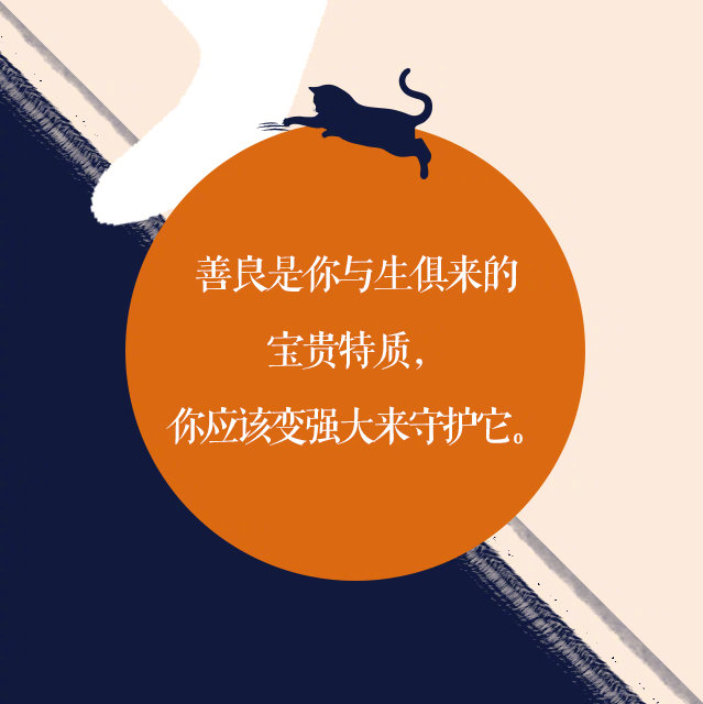 但是如果要始终保持善良,还是要有点锋芒——善良不是懦弱,也不是毫无