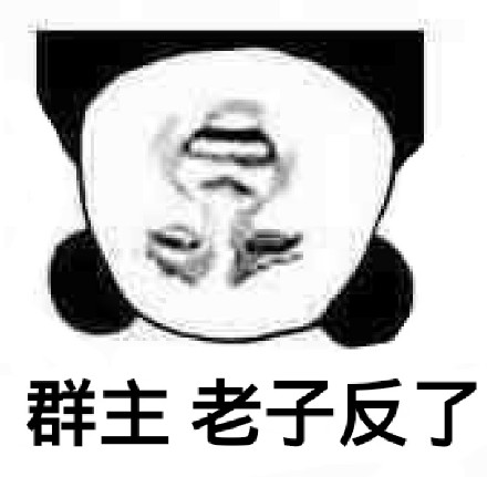 群主,老子反了_群主_老子表情
