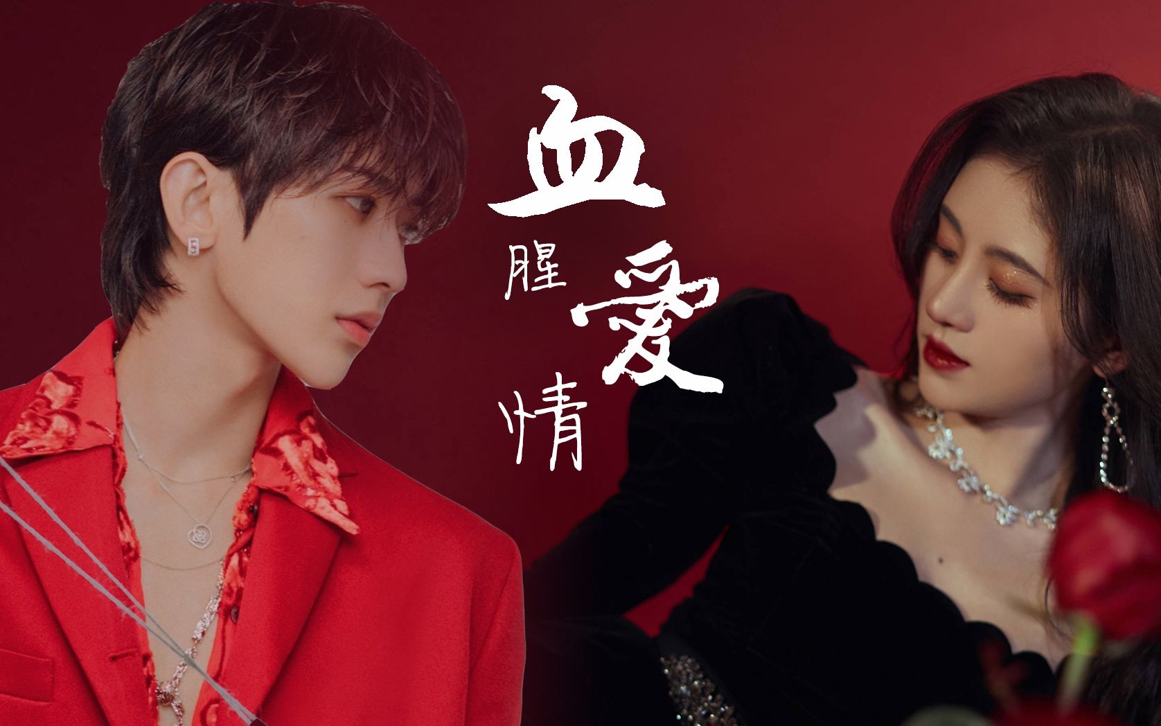 【蔡徐坤x鞠婧祎】血腥爱情丨剧情向剪辑