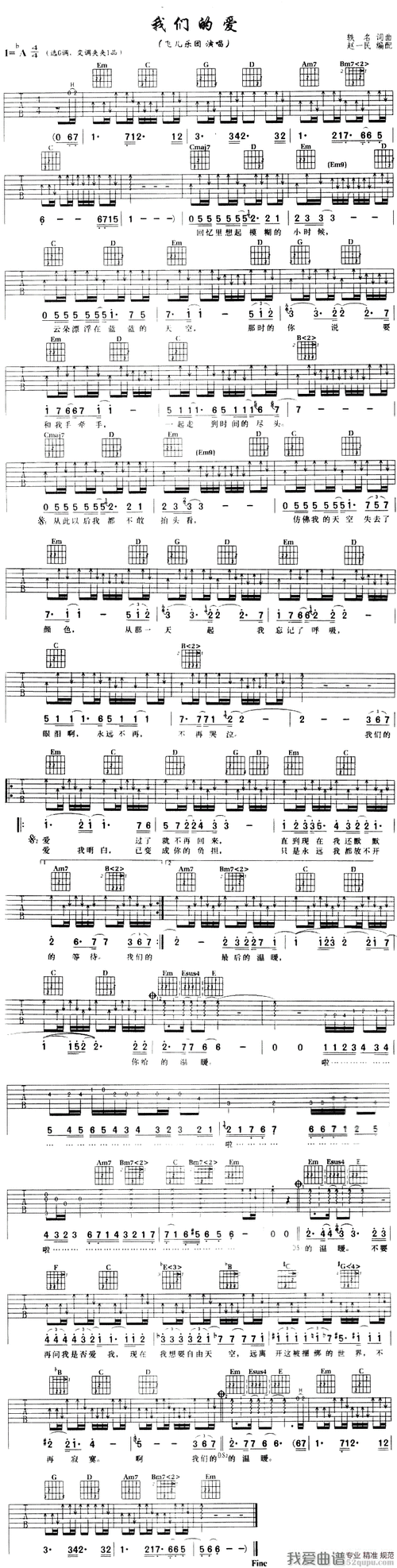 我们的爱(飞儿乐队演唱,赵一民编配版) 吉他谱