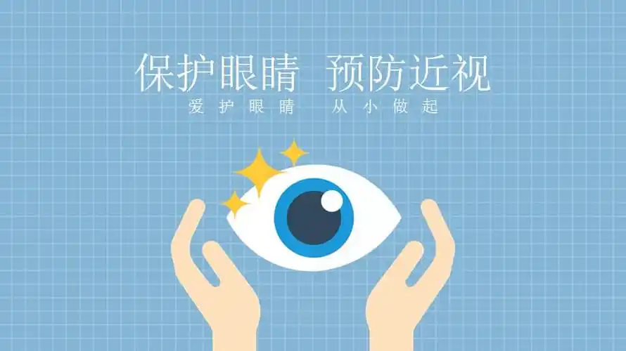 全国爱眼日保护眼睛预防近视主题班会ppt课件带内容pptx