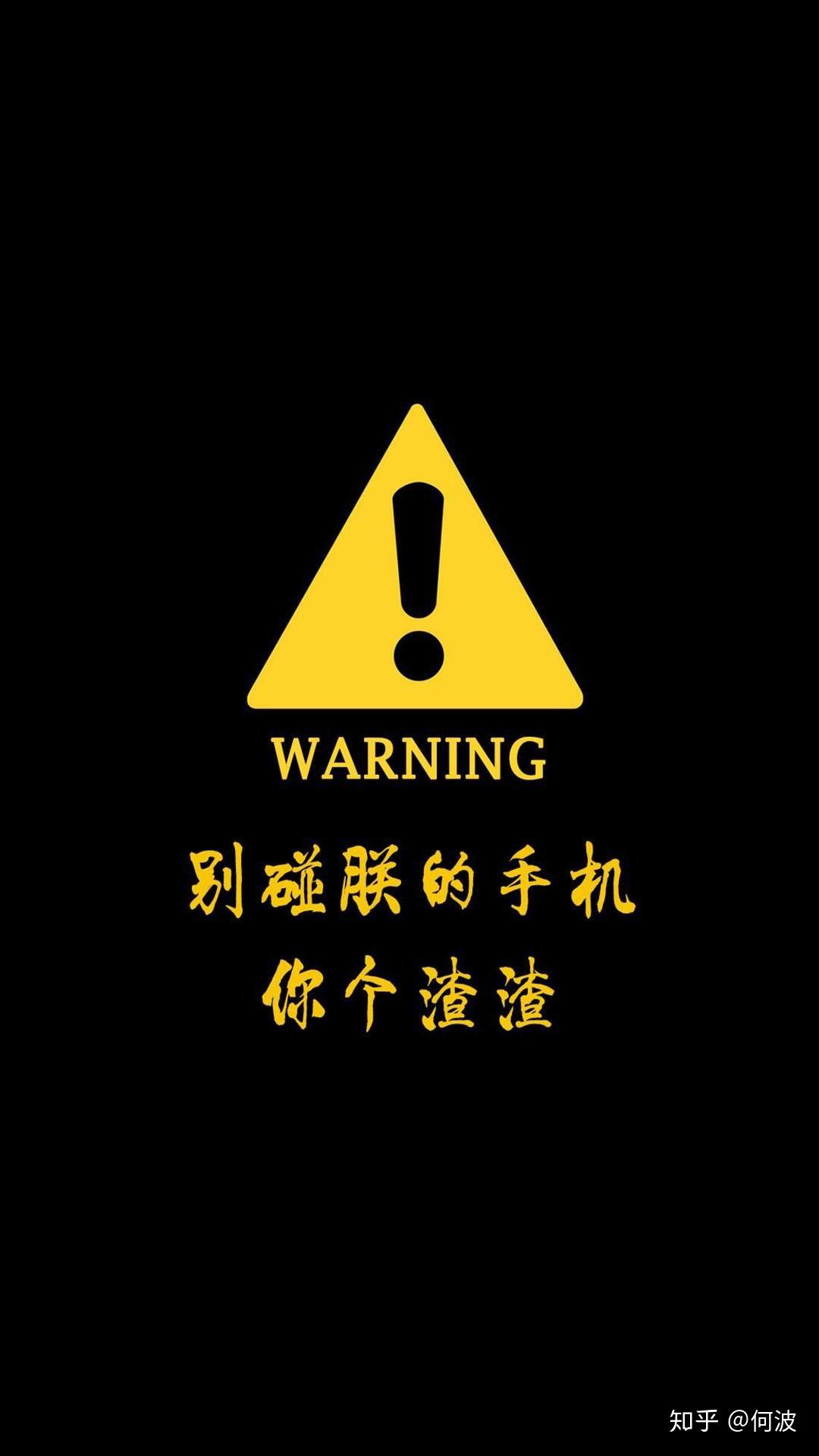 有没有哪些手机壁纸适合告诉别人不要偷窥我的手机