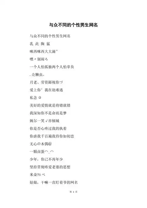 与众不同的个性男生网名