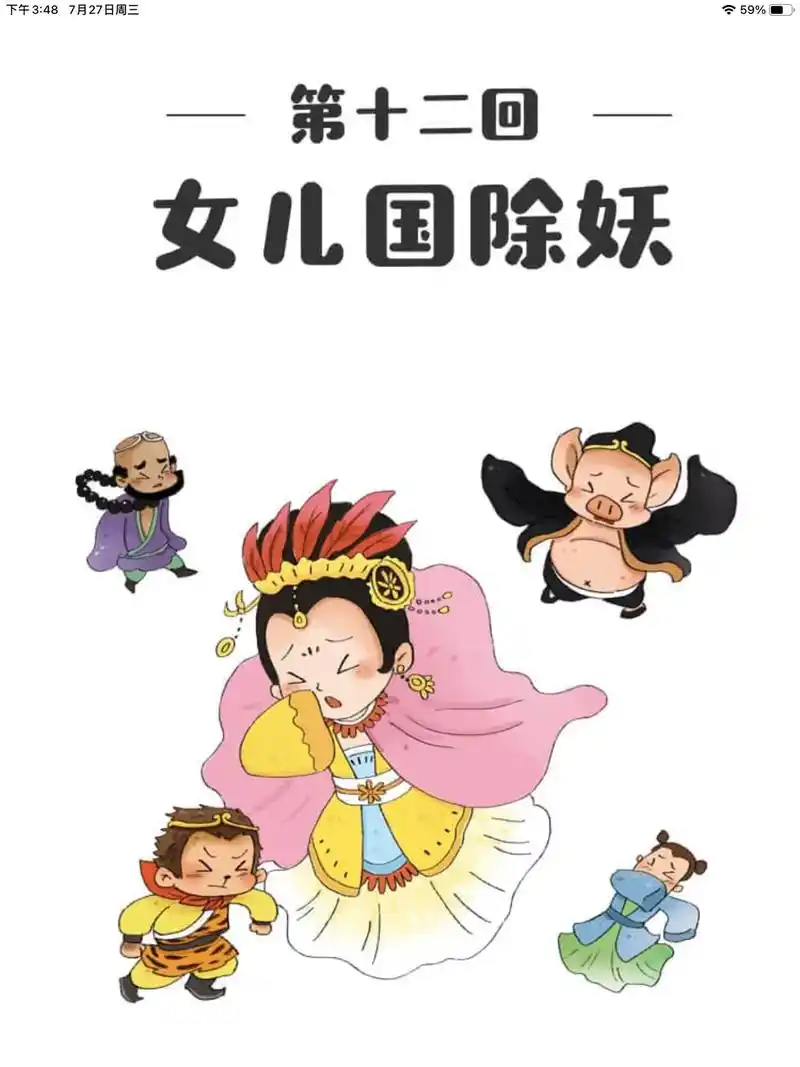 西游记绘本故事 第十二回 女儿国除妖 - 抖音