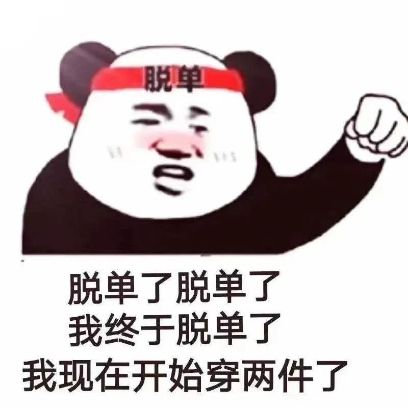 新的一年你脱单吧表情包制作搞笑图片表情