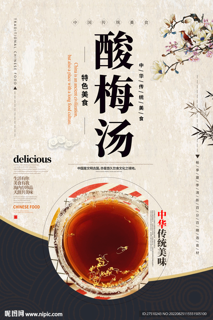 酸梅汤美食海报