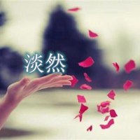 淡然字样唯美微信图片 淡然淡定文字图片_微信头像图片大全