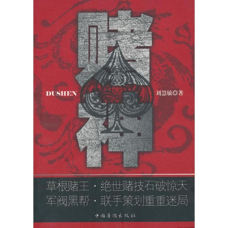 赌神【正版图书,放心购买】