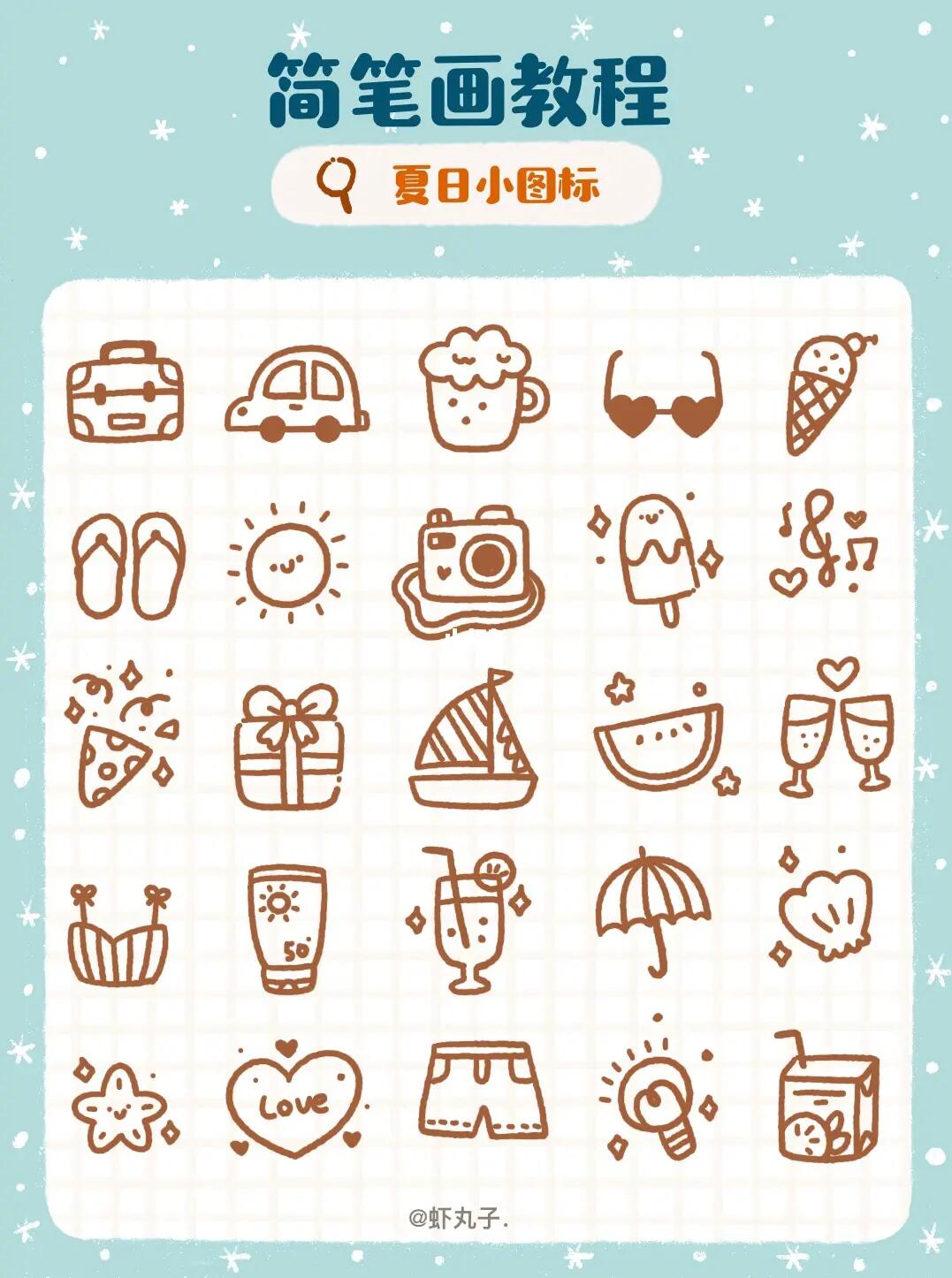 简笔画教程夏日小物