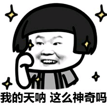 我的天呐 这么神奇吗_岳云鹏蘑菇头斗图表情包图片-我爱斗图网