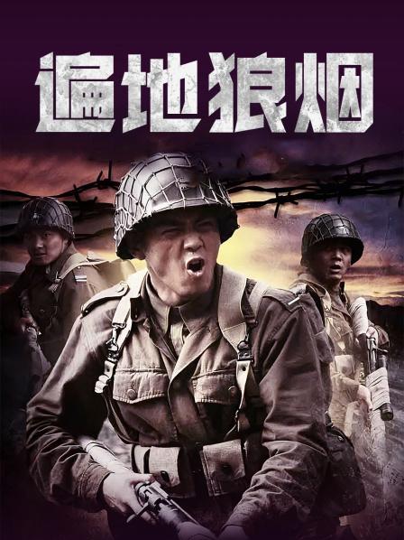 遍地狼烟