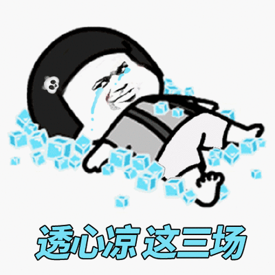 透心凉 心慌慌 世界杯 输球 蘑菇头 透心凉这三