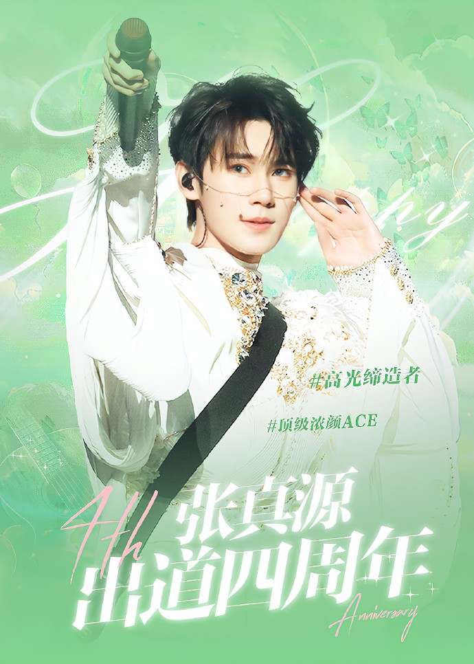 张真源 出道四周年快乐