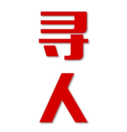 寻找走失老人寻找亲人