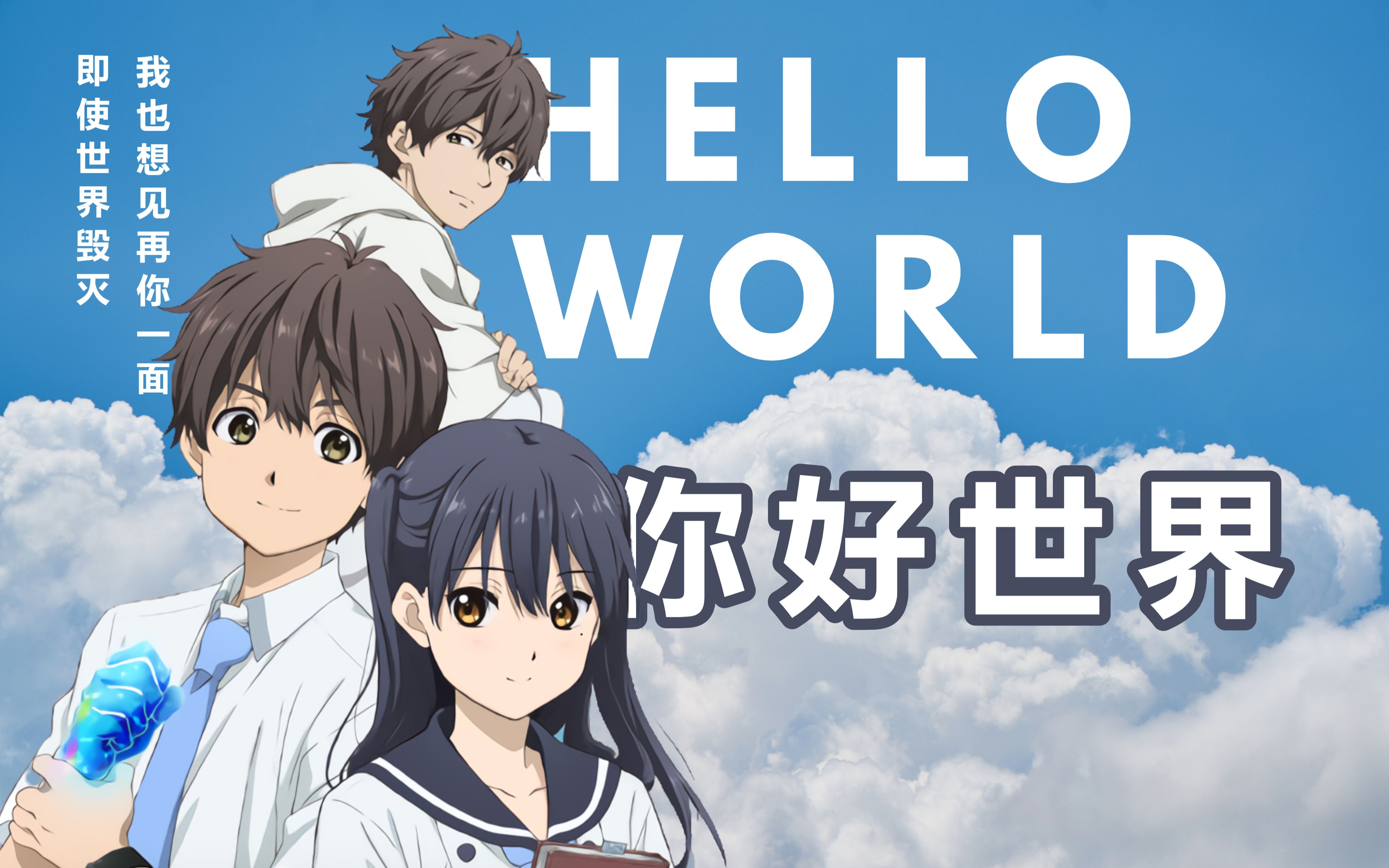 【你好世界】世界毁灭 再见你一面 hello world