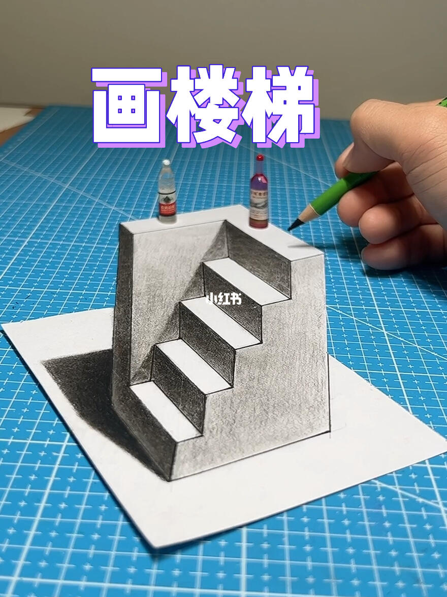 简单的楼梯教程和3d楼梯教程