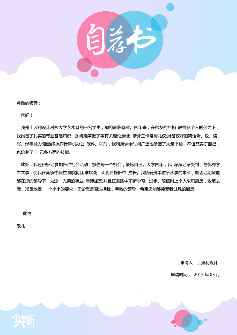 简历自荐信模板5docx1页