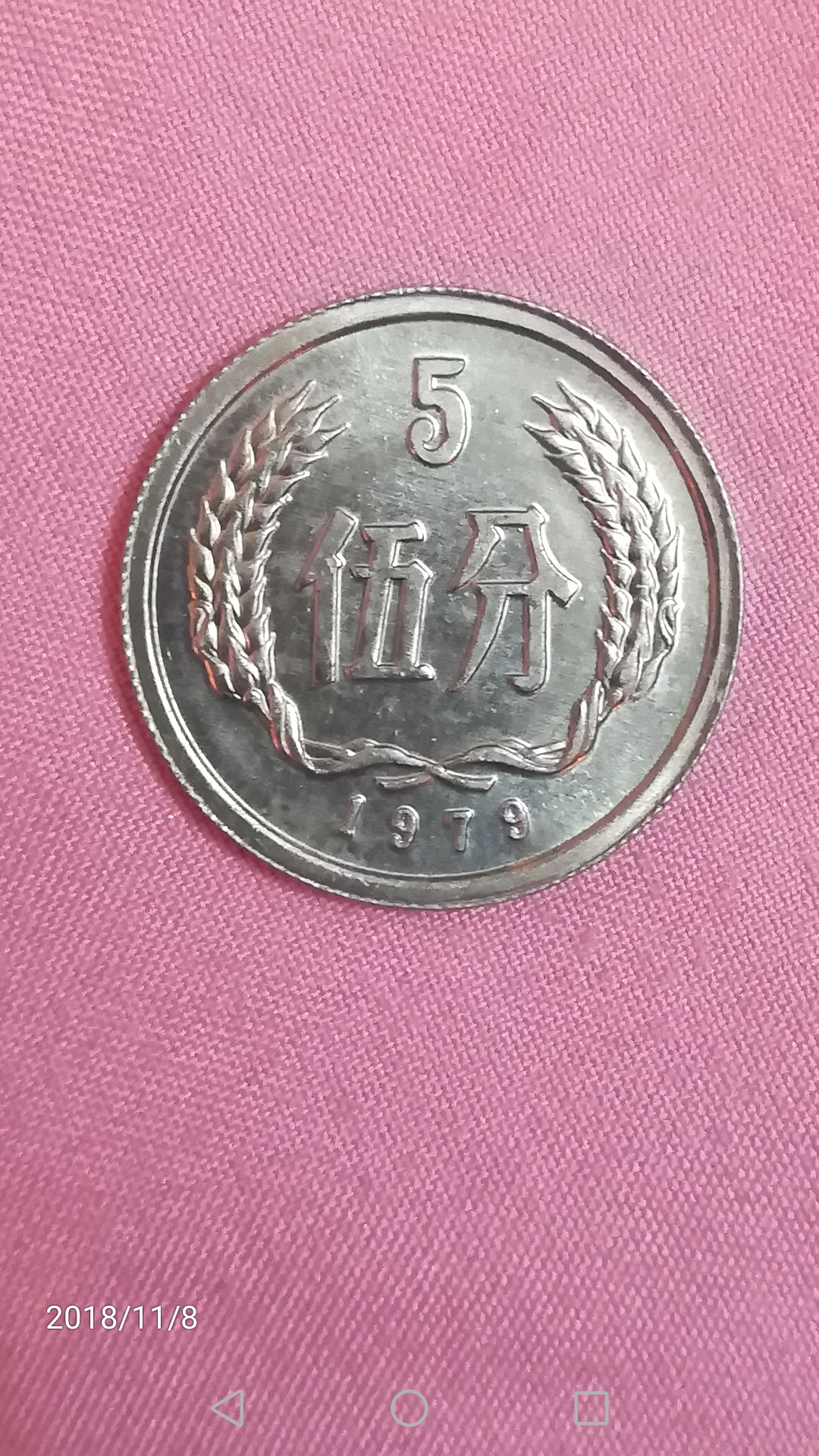 1979年五分硬币请鉴定.