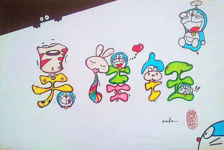 一些手绘名字设计