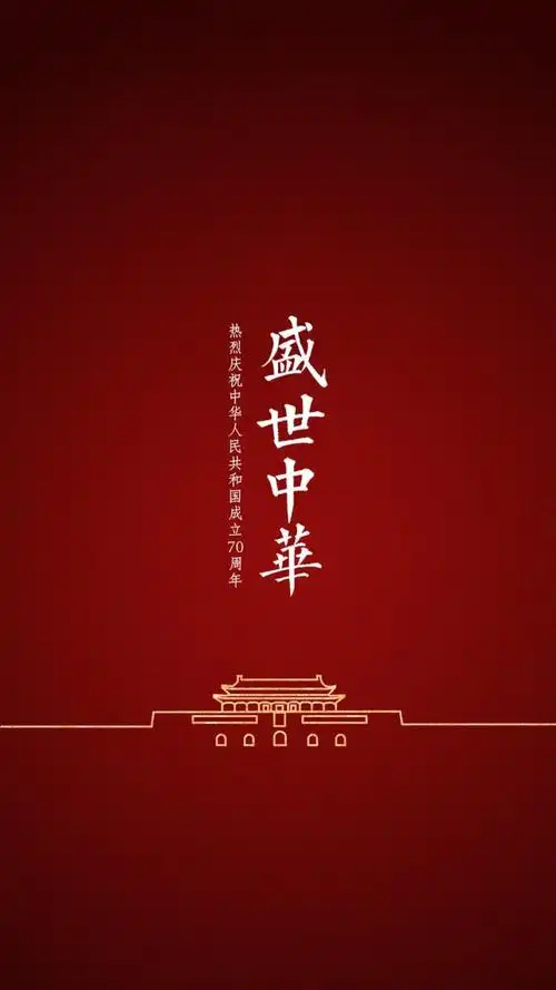 盛世华诞厉害了我的国国庆系列爱国手机壁纸国庆