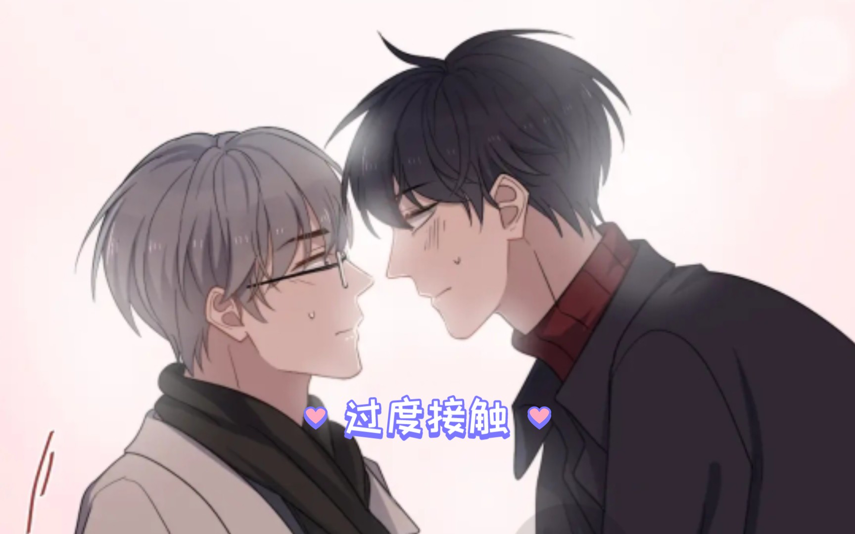 [过度接触]漫画第四季第14集,徐泽:学长,咱们电影还看吗?