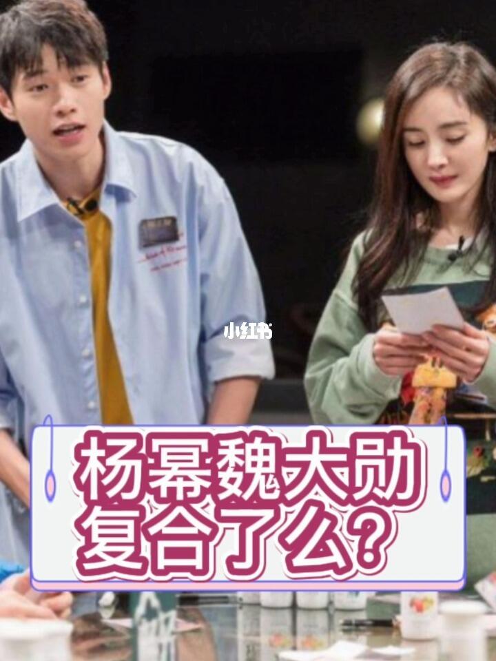 杨幂魏大勋复合了吗