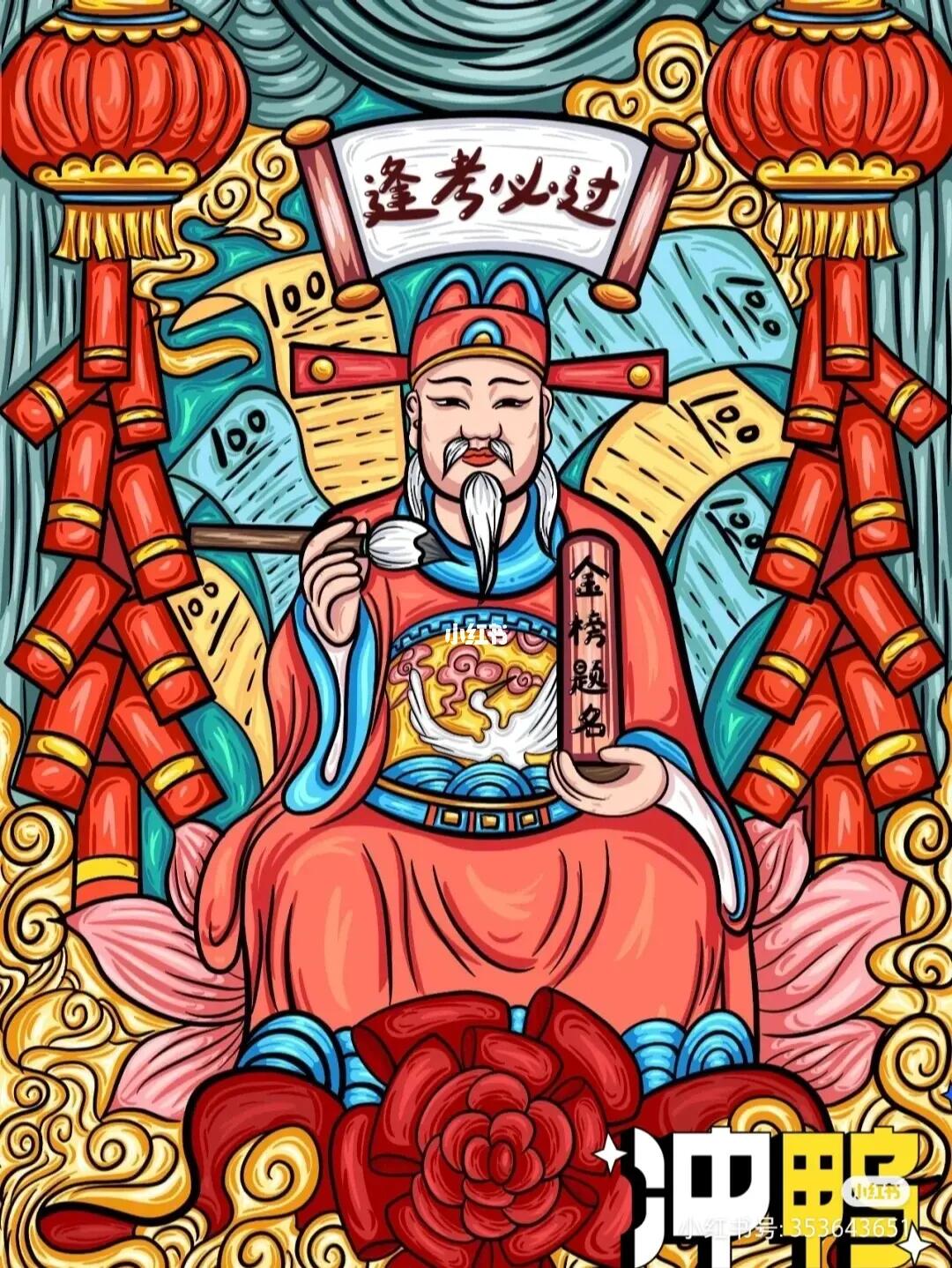 文曲星保佑成考通过