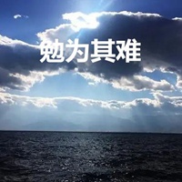 勉为其难四个字的图片_微信头像图片大全