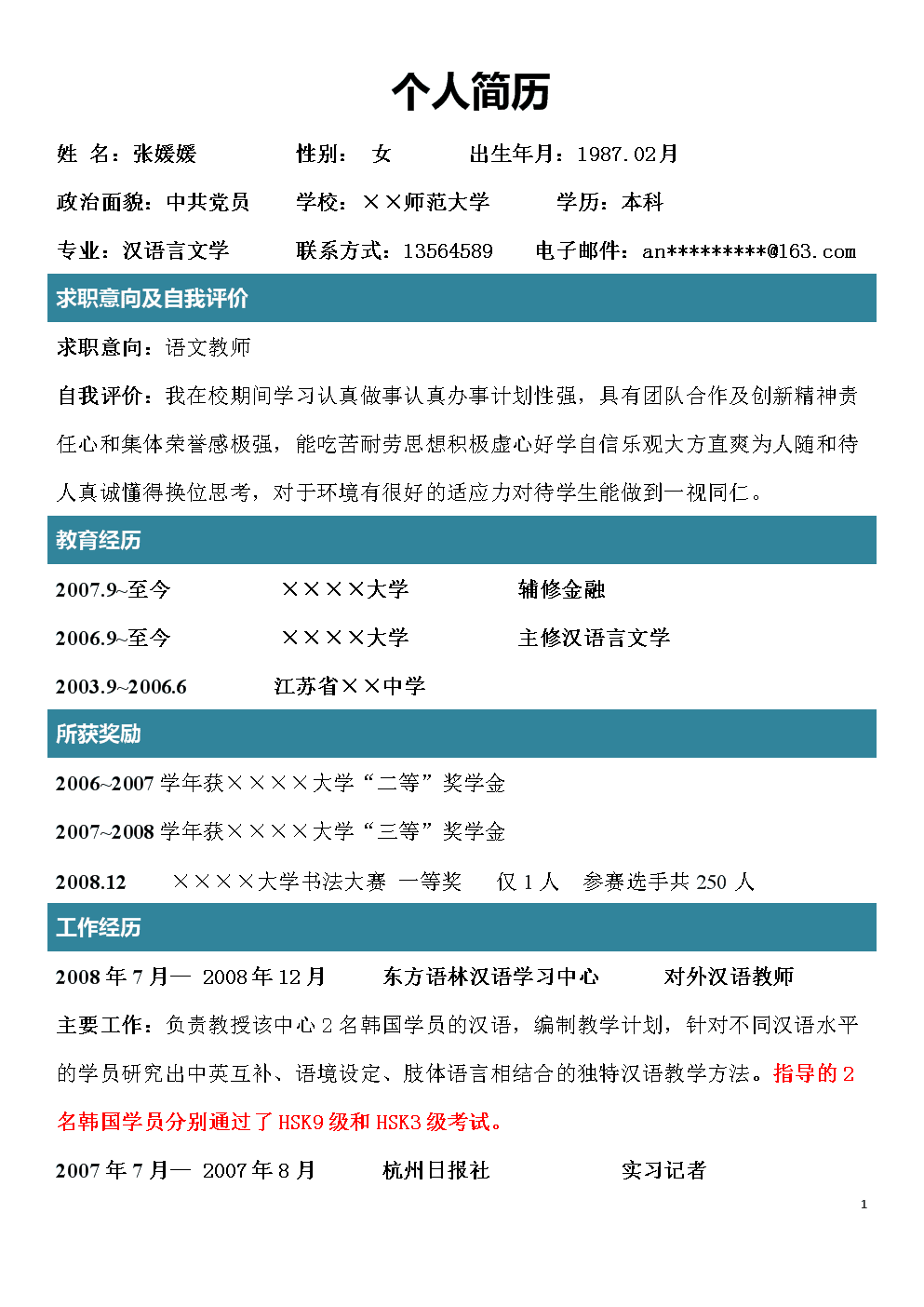 简历制作示例.doc 2页