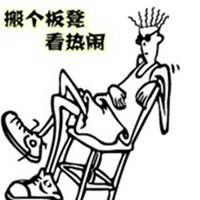 搬个凳子看热闹表情包_微信头像图片大全