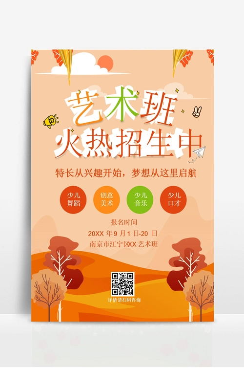艺术培训班招生海报