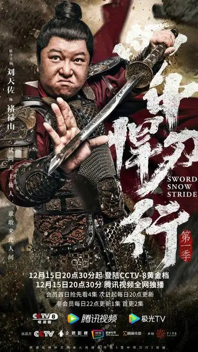 雪中悍刀行定档12月15日播出预告片海报抢先看