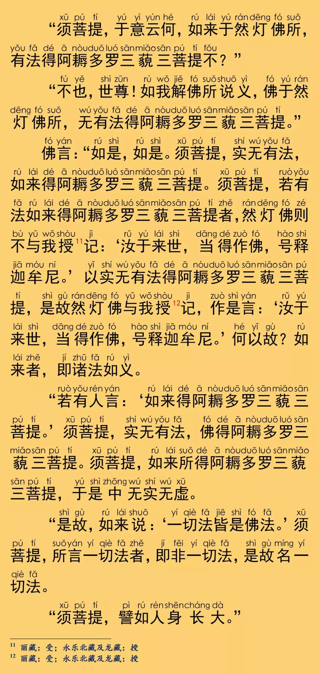 金刚般若波罗蜜经(简体注音版)