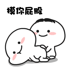 摸你屁股撩妹表情包撩妹屁股表情