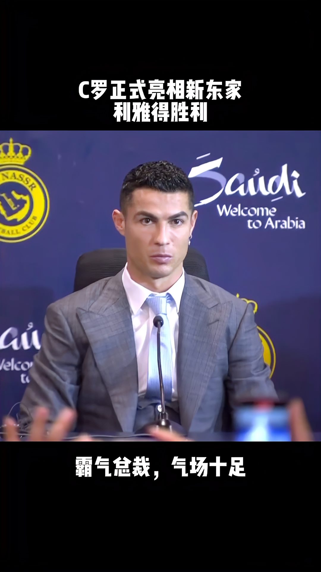 霸气总裁c罗一身西装正式亮相新东家