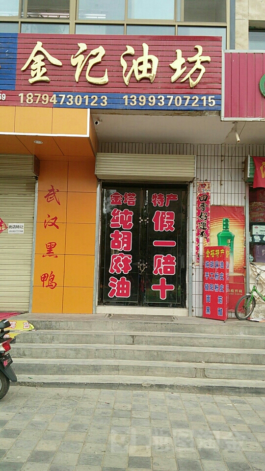 金记油坊