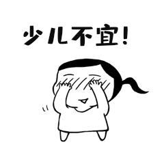 少儿不宜小女孩表情包卡通动图gif