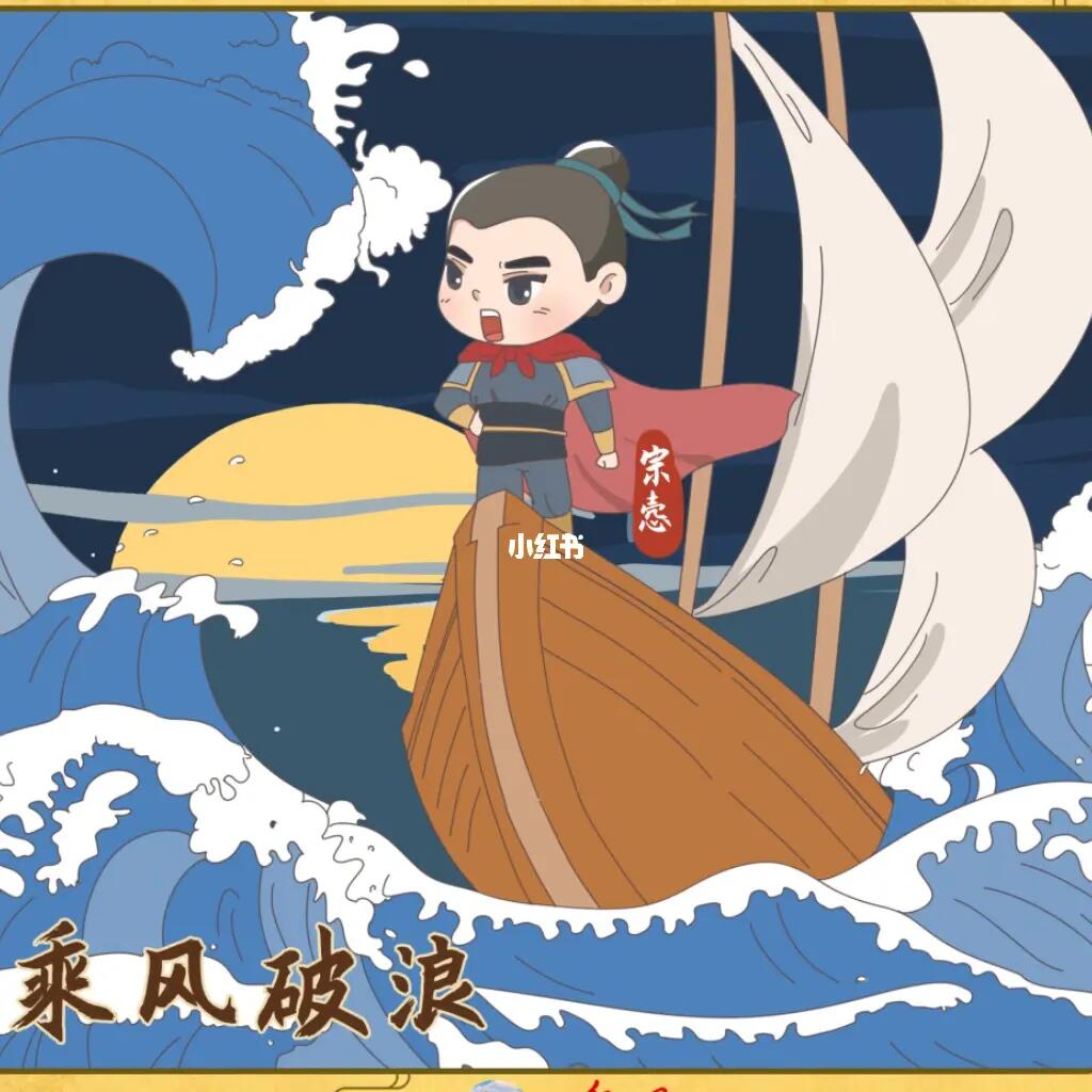 出自93"乘风破浪",出自南朝梁·沈约《宋书·宗悫传》.