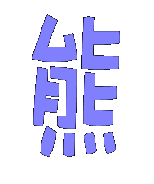 急求,炫舞戒指自定义图案,底色透明,要个可爱的熊字,或者一张可爱的