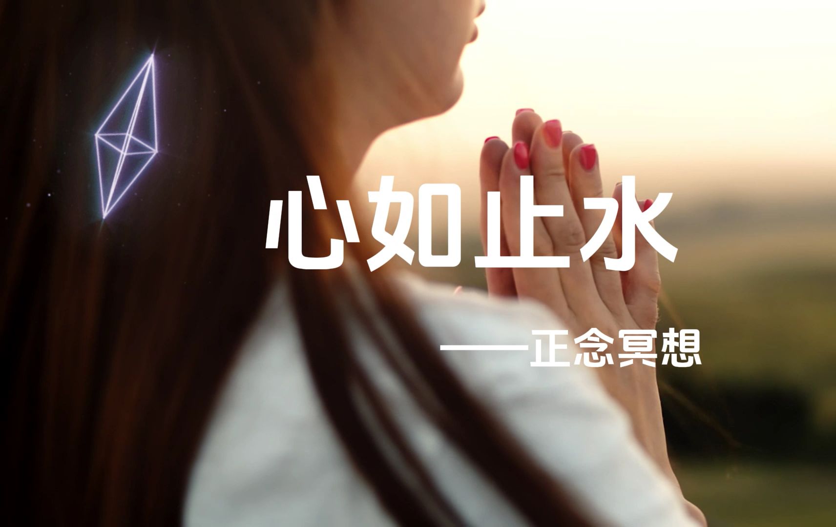 《心如止水》正念冥想,给自己10分钟静下来 #冥想瑜伽 #冥想放松