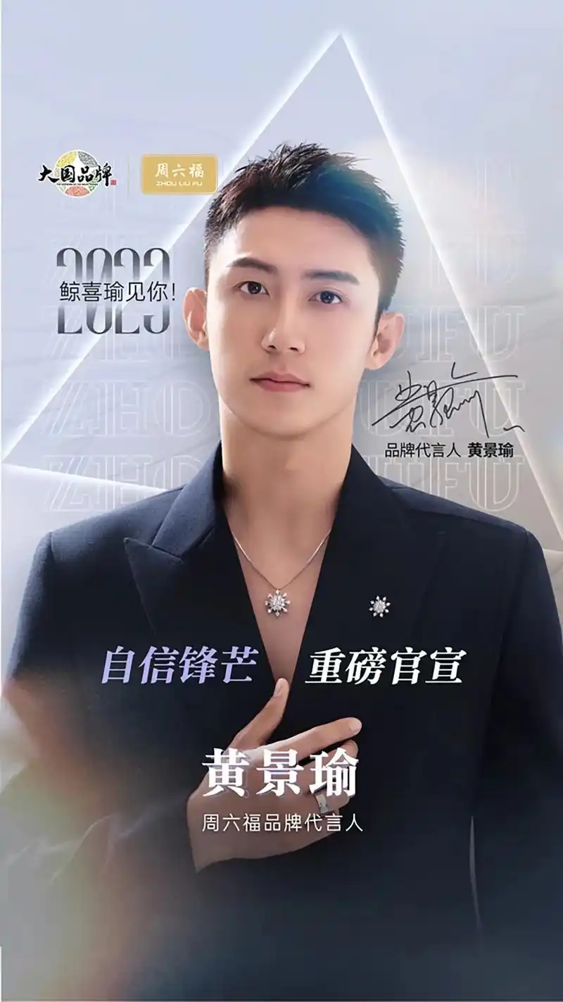 周六福全新品牌代言人