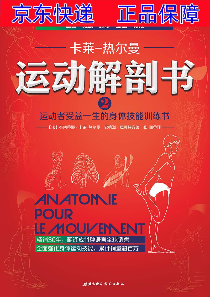 正版图书 运动解剖书2:运动者受益一生的身体技能训练书 运动健身类