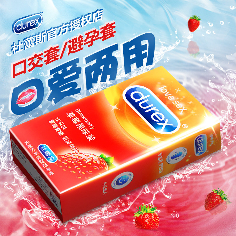 【草莓大号】杜蕾斯装避孕套套男女用_价格_多少钱_优惠券_优惠信息
