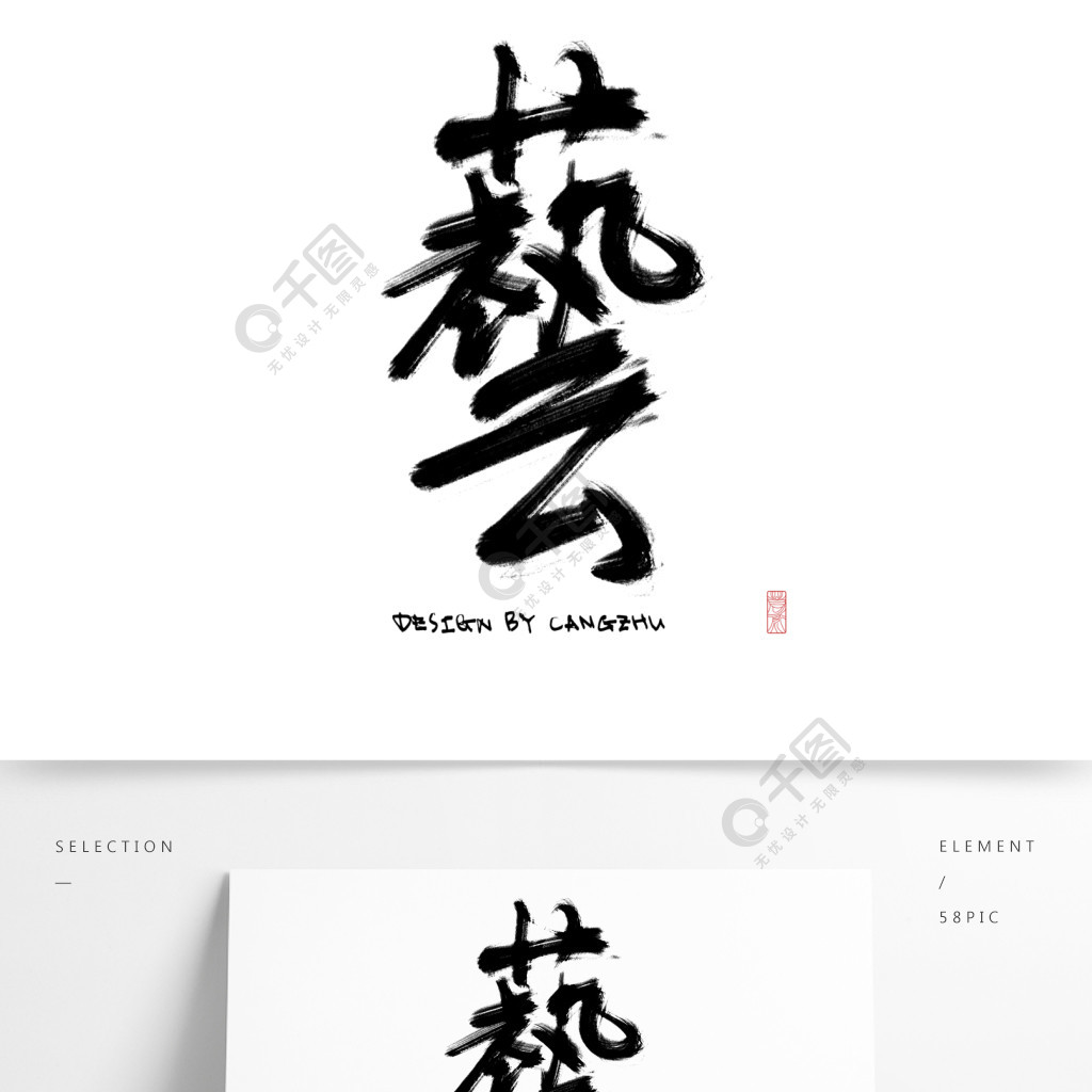 艺字精选艺术字免费下载_psd格式_2000像素_编号12088885-千图网