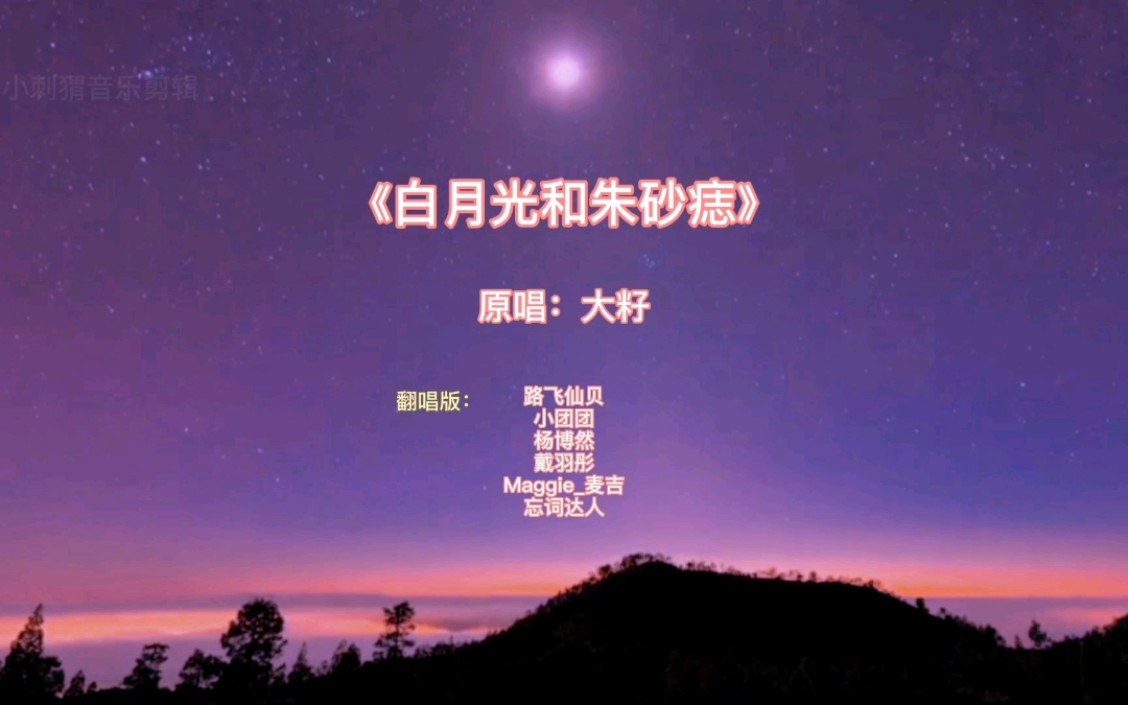 你通过这个版本的《》白月光和朱砂痣》吗?