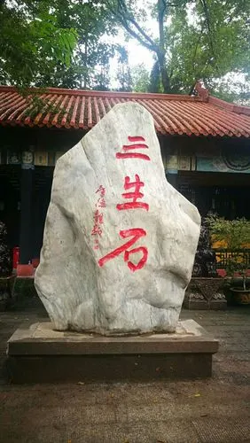 三生石也流传有许多姻缘的美好传说.三生:前生,今生,来生.