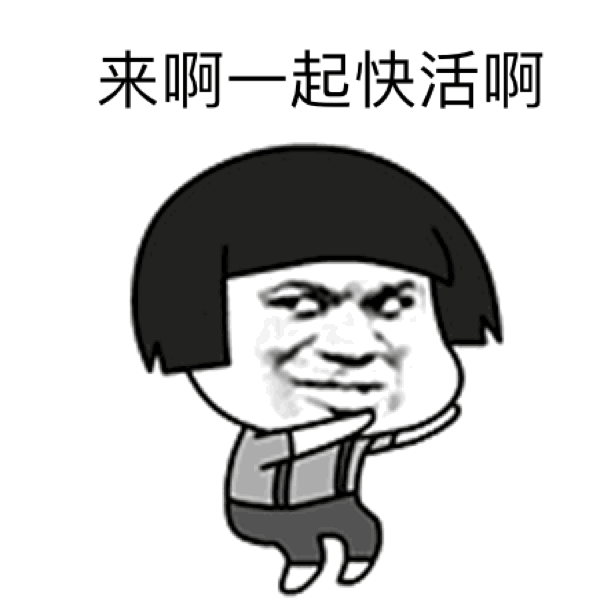 金馆长蘑菇头晃动来啊一起快活啊gif动图_动态图_表情包下载_soogif