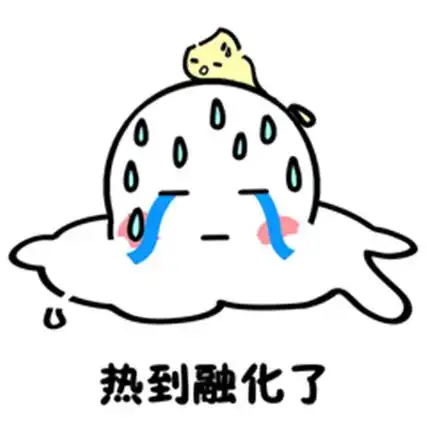 热的热门搞笑表情包给大家哦,希望这个夏天大家能够多一丝的清凉哦