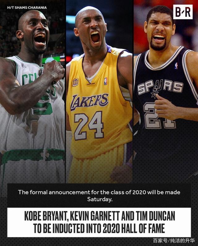 科比,邓肯,加内特确定入选2020年名人堂