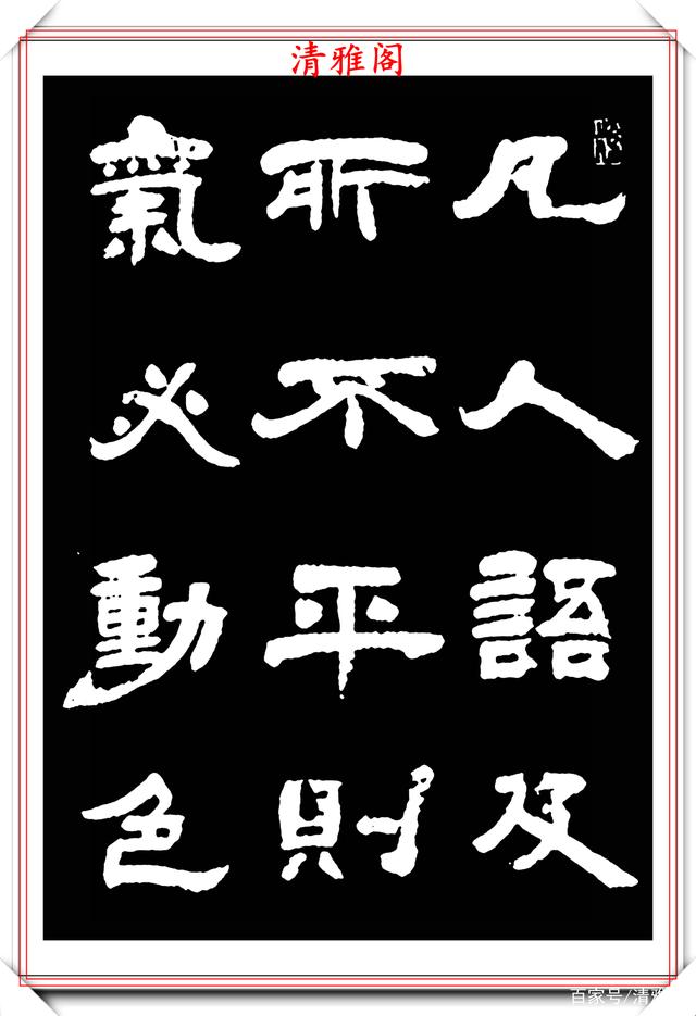 清著名书法家邓石如,隶书古文欣赏,笔法斩钉截铁,结体貌丰骨劲